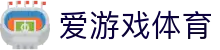 AYX爱游戏官方网站 - 亚洲体育博彩技术创新先锋